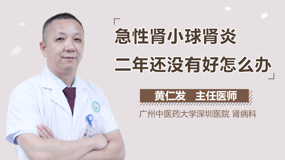 急性肾小球肾炎二年还没有好怎么办