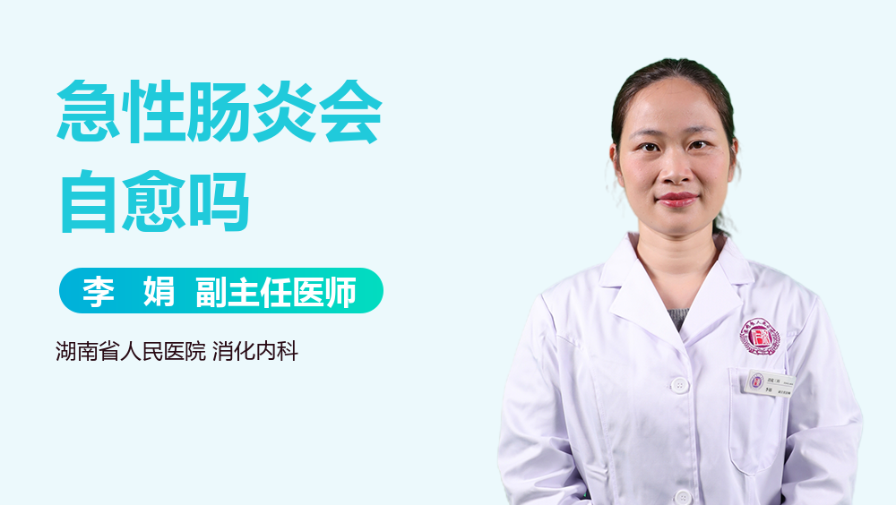 急性肠炎会自愈吗