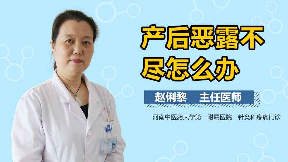 产后恶露不尽怎么办