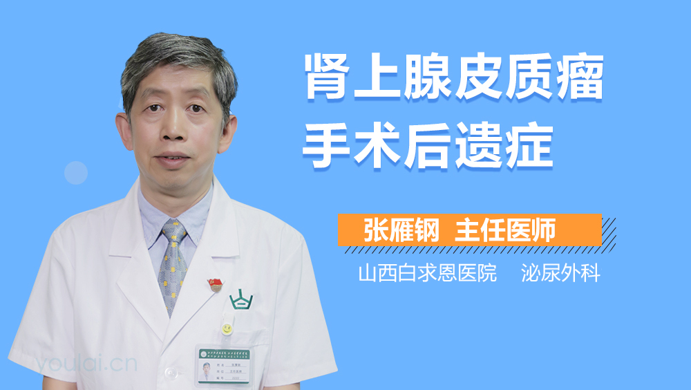 肾上腺皮质瘤手术后遗症