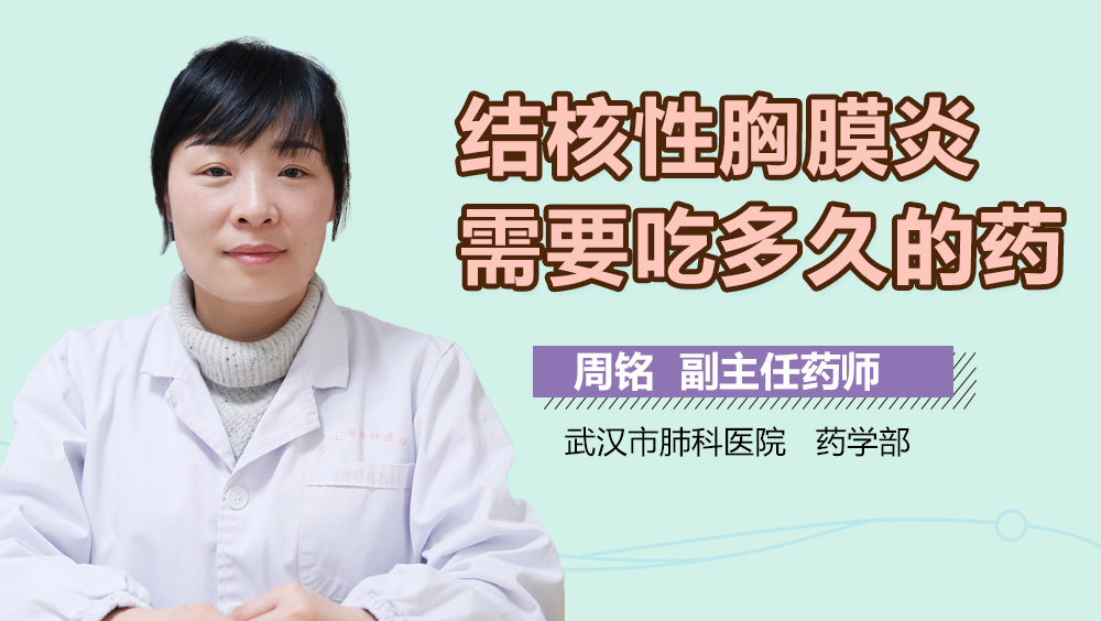 结核性胸膜炎需要吃多久的药