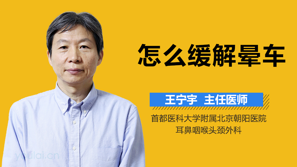 怎么缓解晕车