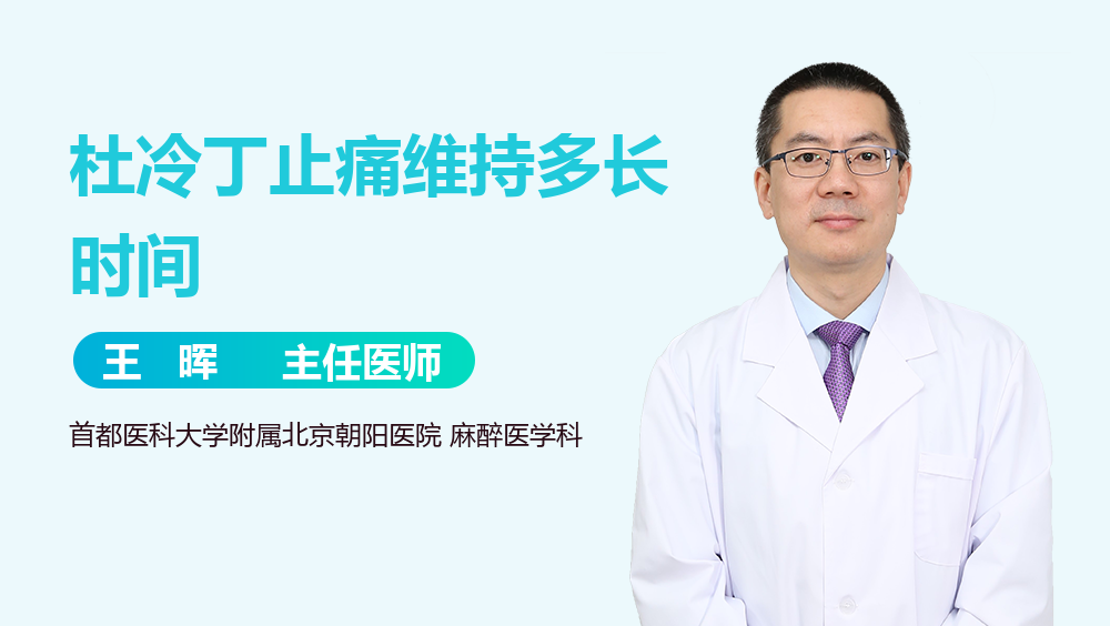 杜冷丁止痛维持多长时间