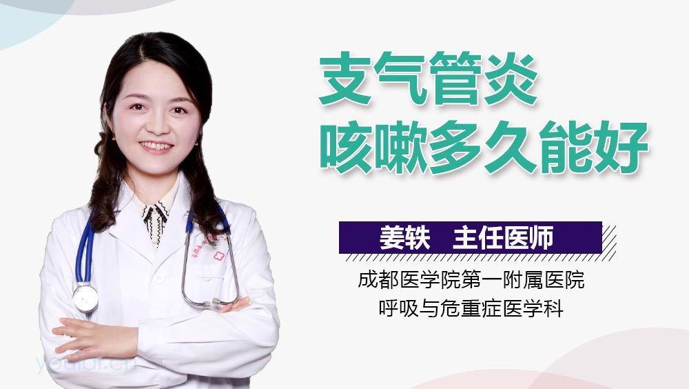 支气管炎咳嗽多久能好