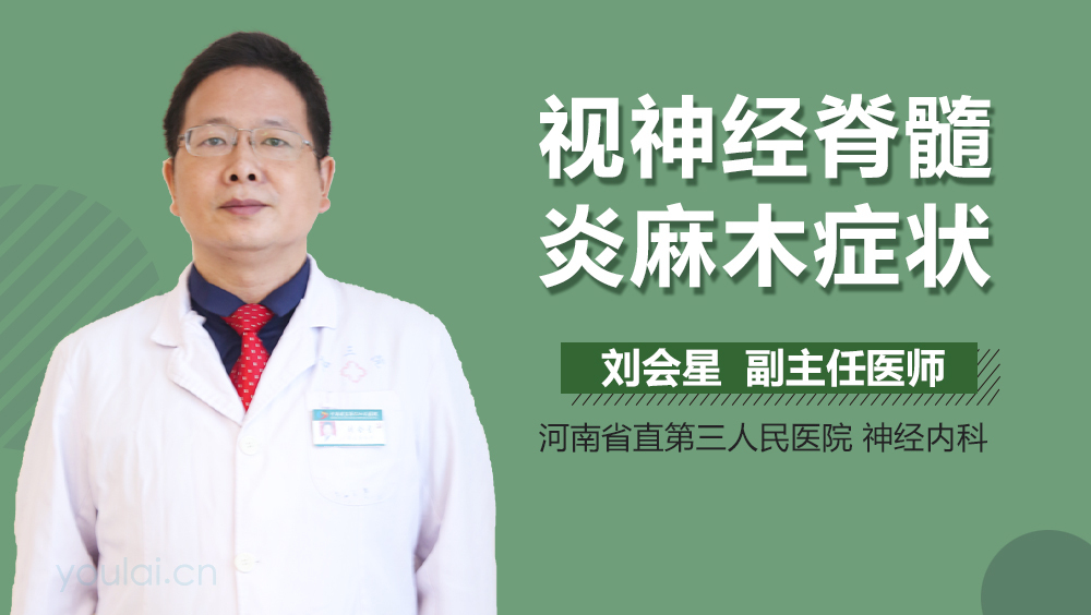 视神经脊髓炎麻木症状