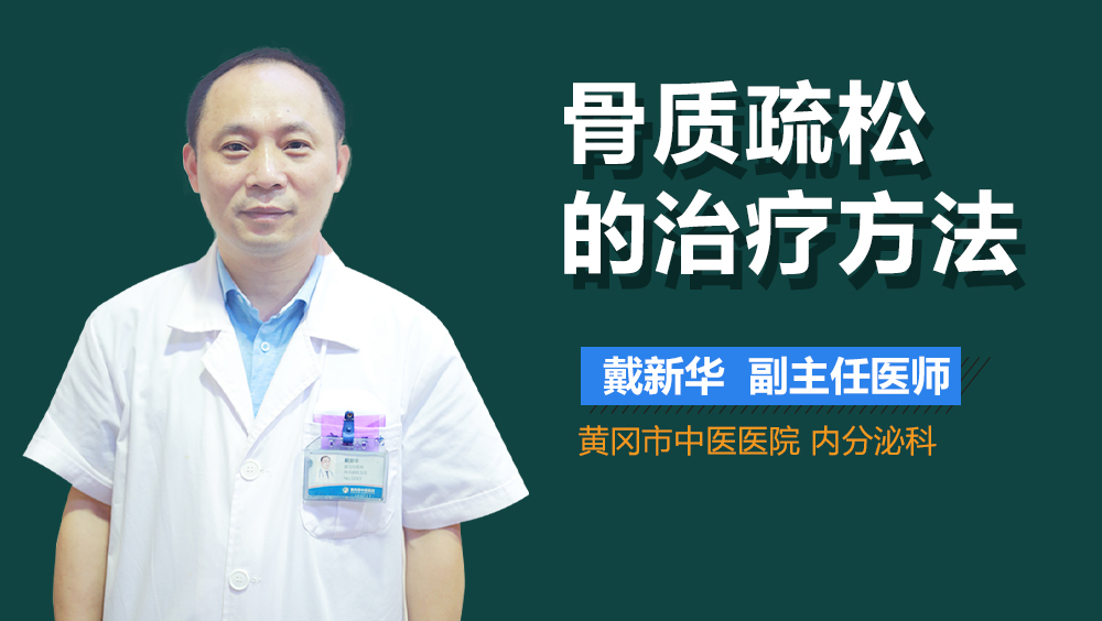 骨质疏松的治疗方法