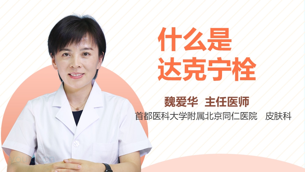 什么是达克宁栓