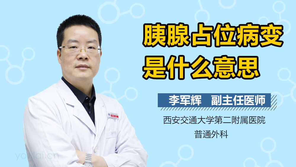 胰腺占位病变是什么意思