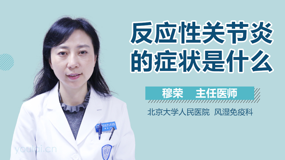 反应性关节炎的症状是什么