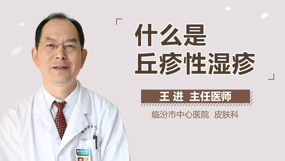 什么是丘疹性湿疹