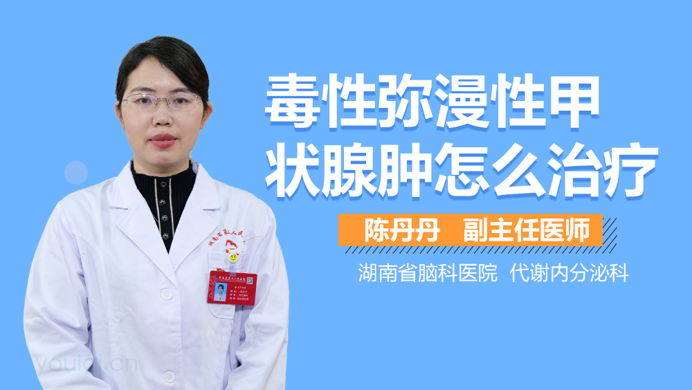毒性弥漫性甲状腺肿怎么治疗