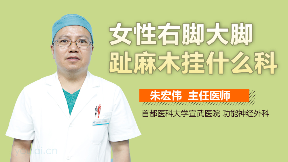 女性右脚大脚趾麻木挂什么科