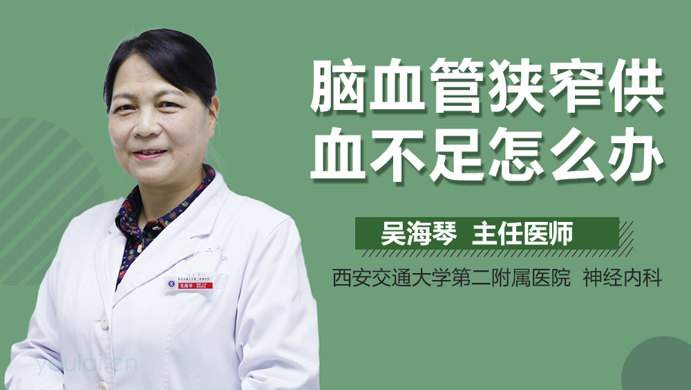 脑血管狭窄供血不足怎么办