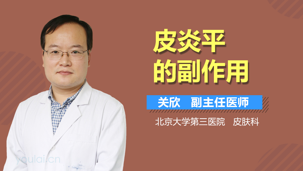 皮炎平的副作用
