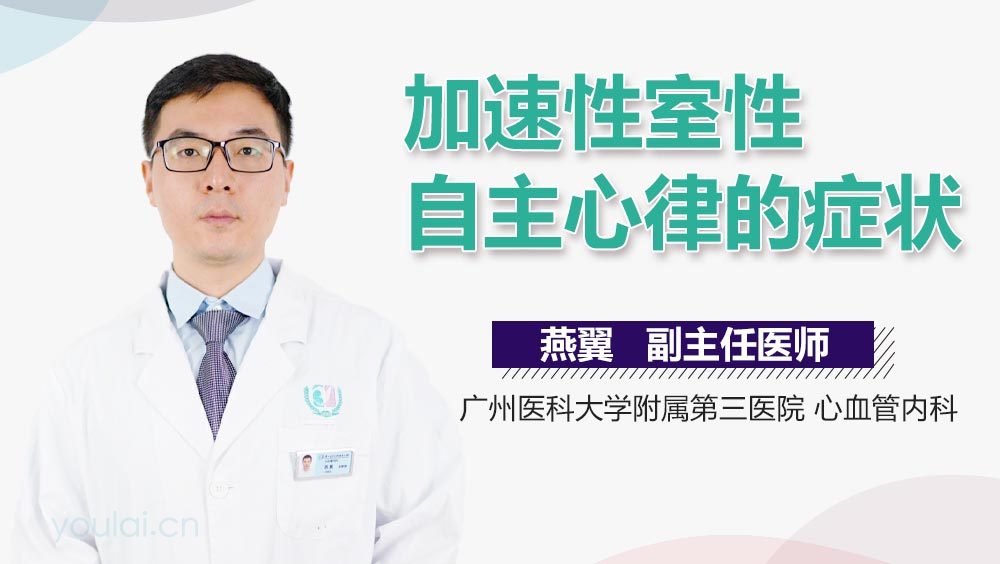 加速性室性自主心律的症状