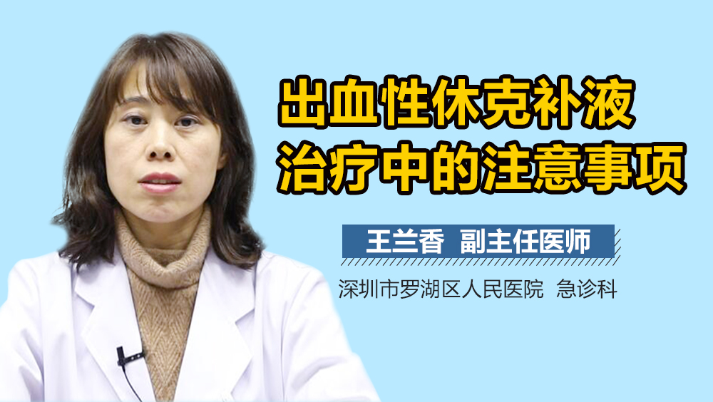 出血性休克补液治疗中的注意事项