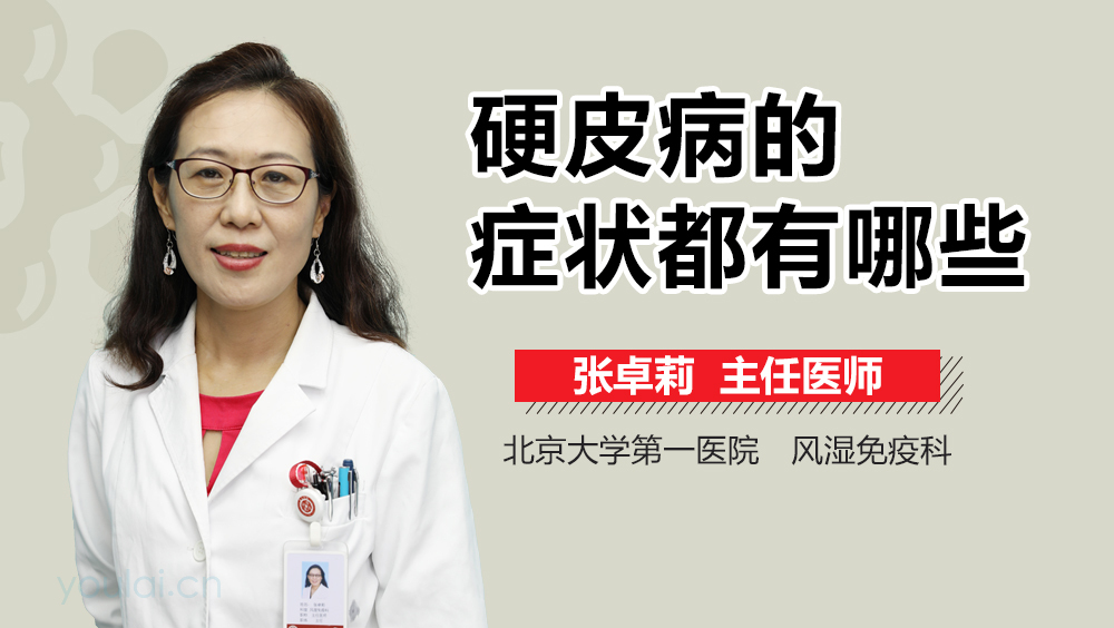 硬皮病的症状都有哪些