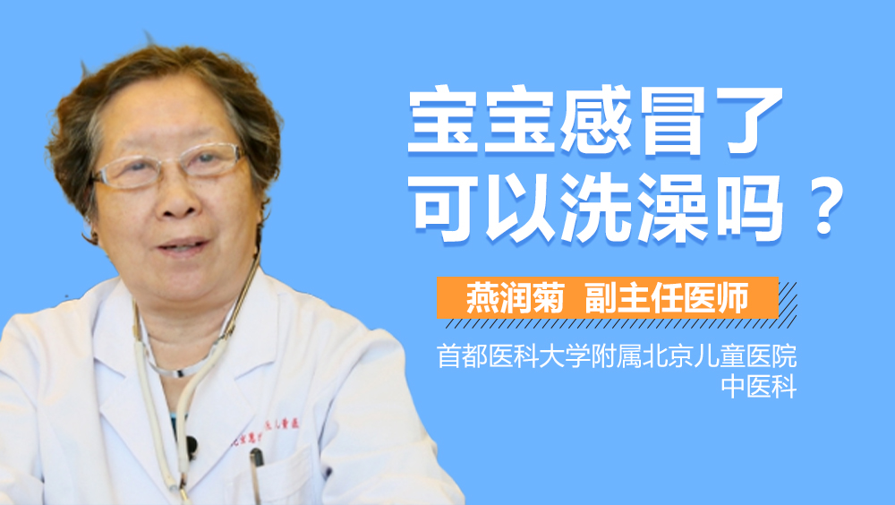 宝宝感冒了可以洗澡吗