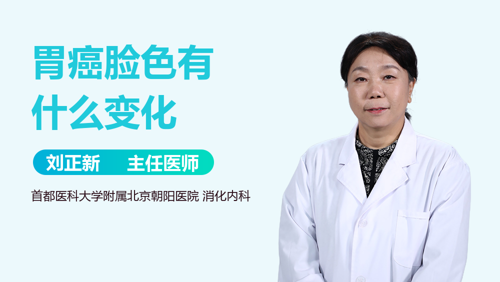 胃癌脸色有什么变化