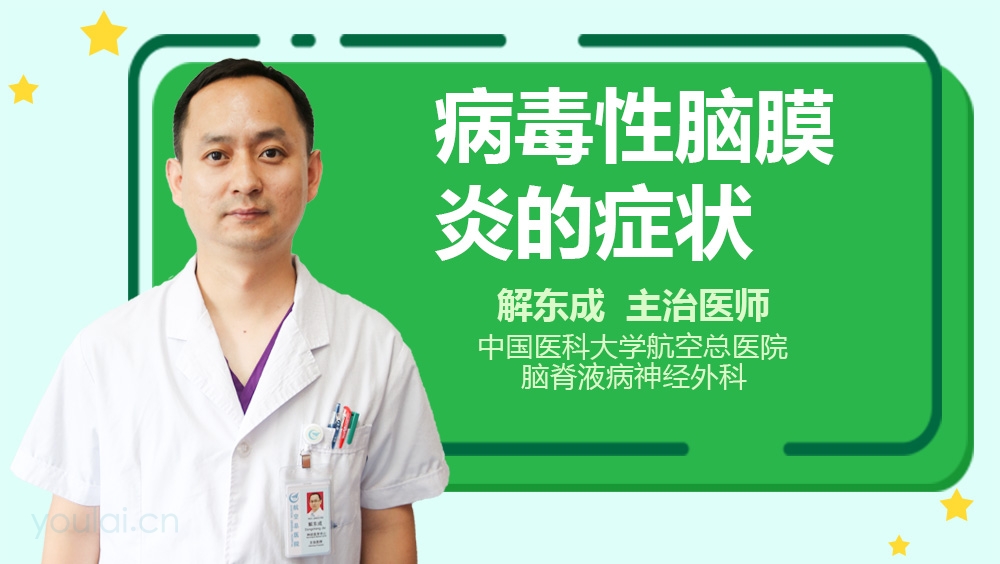 病毒性脑膜炎的症状