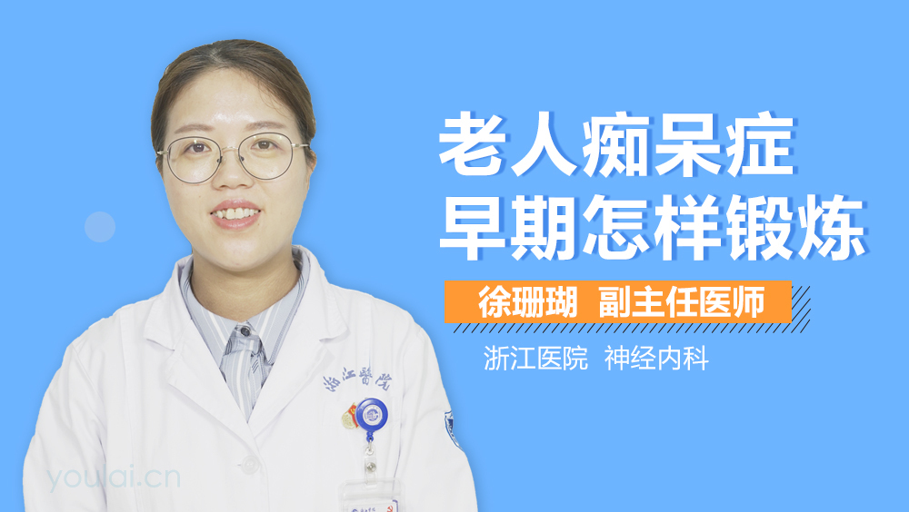 老人痴呆症早期怎样锻炼