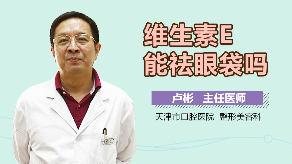 维生素E能祛眼袋吗