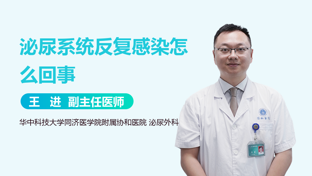 泌尿系统反复感染怎么回事