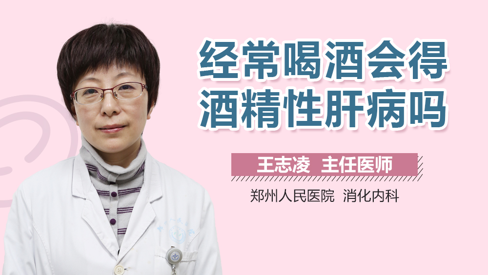 经常喝酒会得酒精性肝病吗