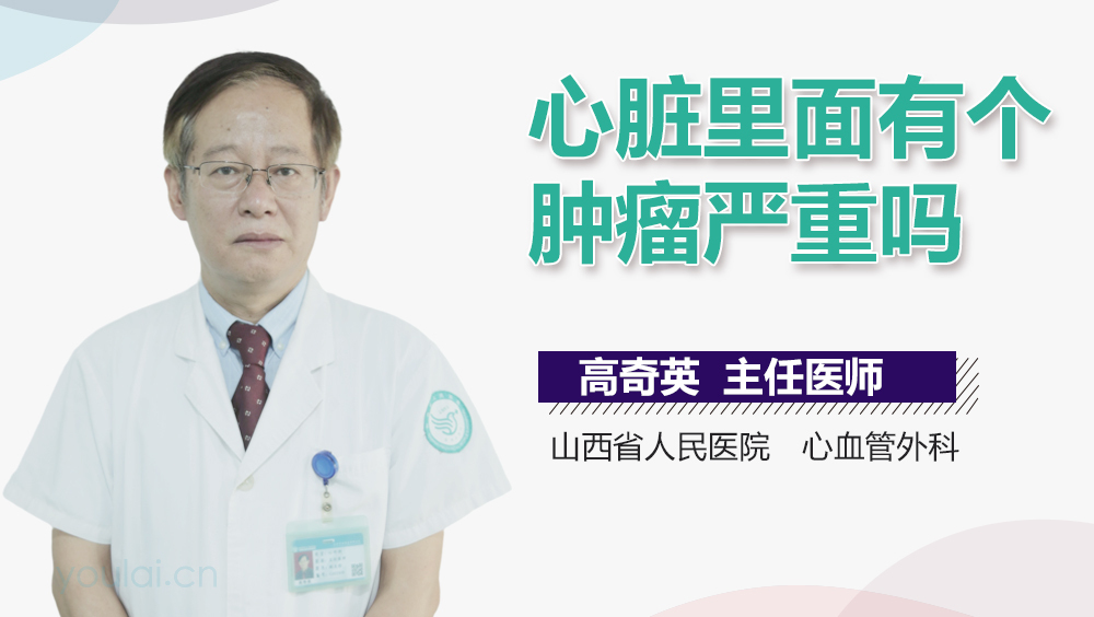心脏里面有个肿瘤严重吗