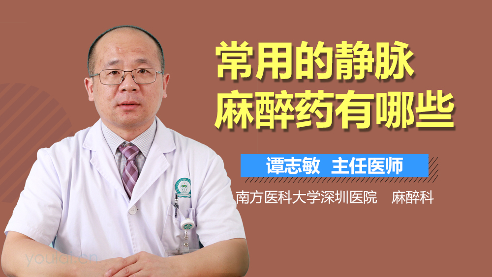 常用的静脉麻醉药有哪些