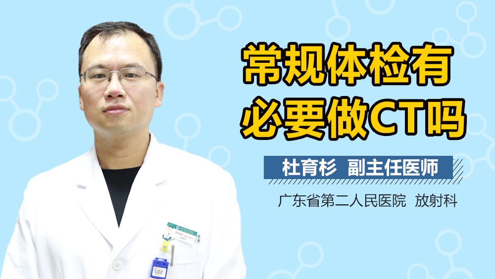 常规体检有必要做CT吗
