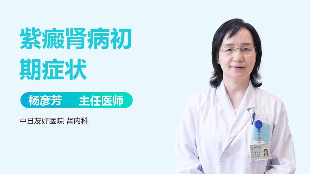 紫癜肾病初期症状