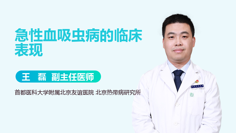 急性血吸虫病的临床表现