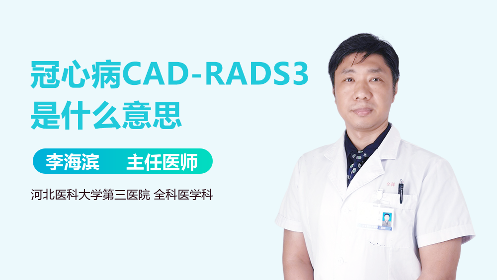冠心病CAD-RADS3是什么意思