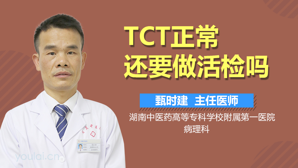 TCT正常还要做活检吗