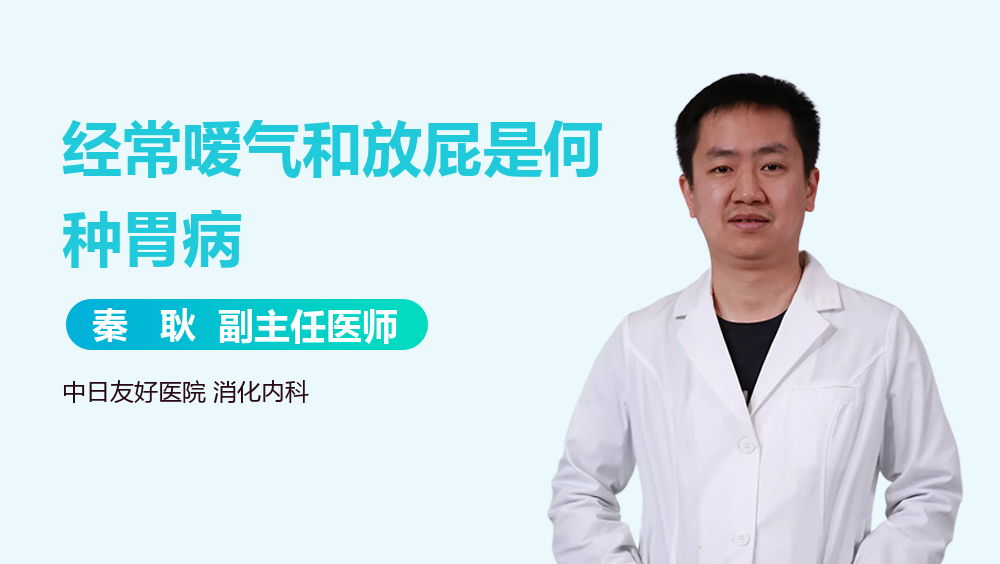 经常嗳气和放屁是何种胃病