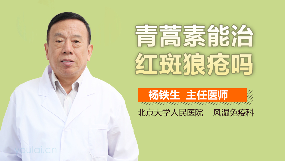 青蒿素能治红斑狼疮吗