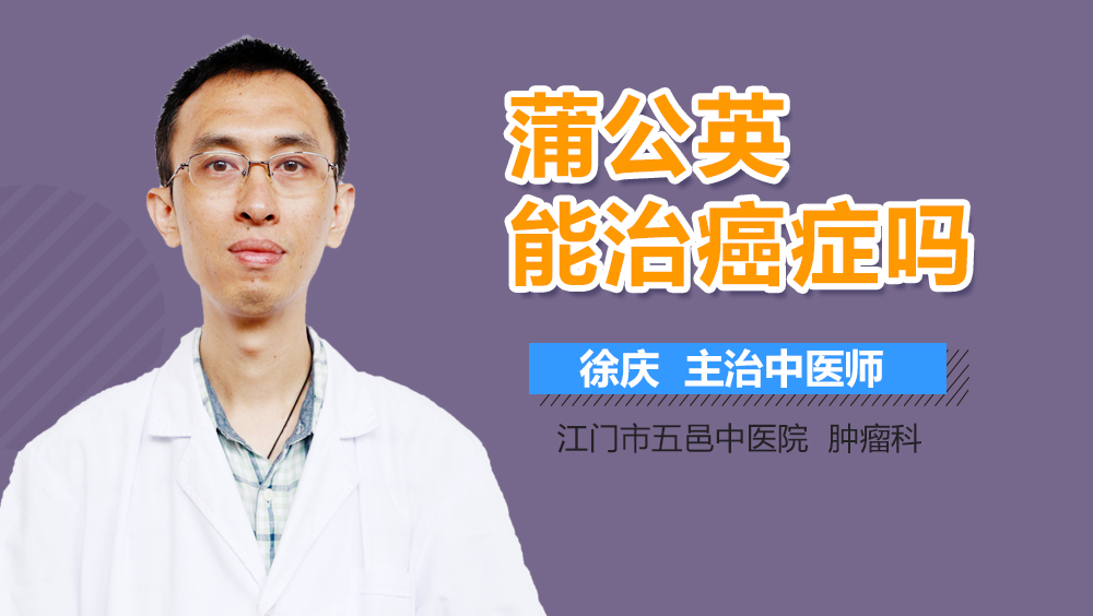 蒲公英能治癌症吗