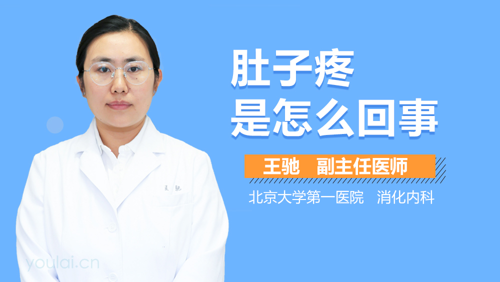 肚子疼是怎么回事