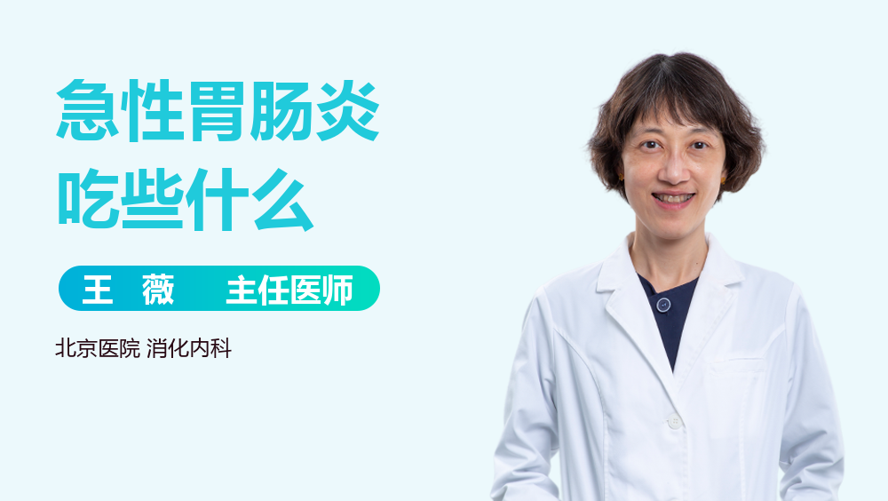 急性胃肠炎吃些什么