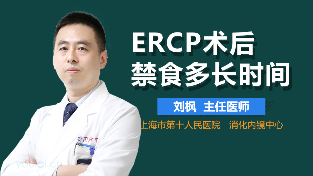 ERCP术后禁食多长时间