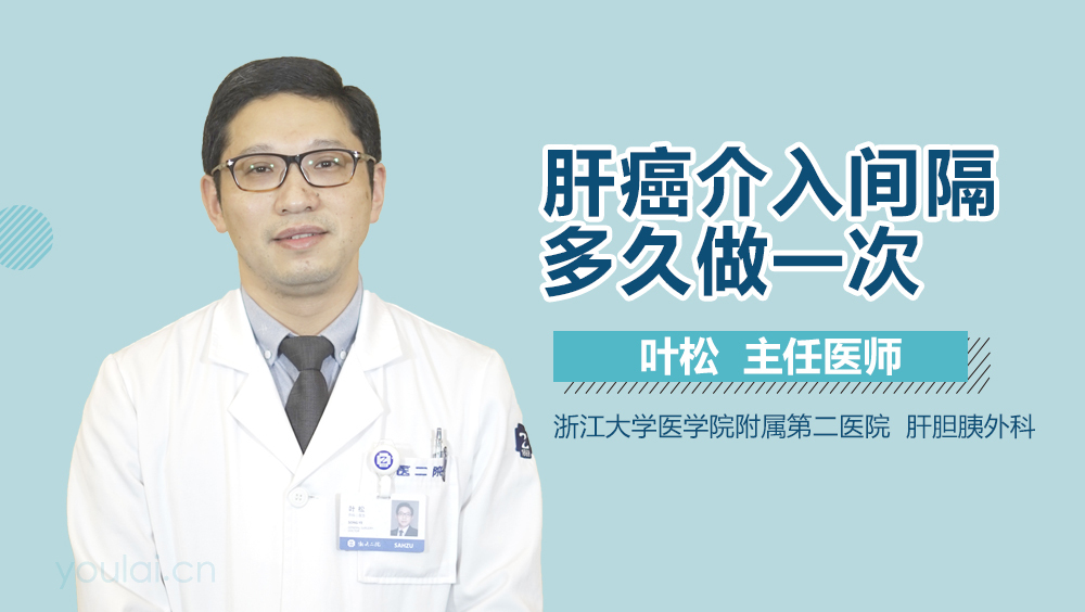 肝癌介入间隔多久做一次