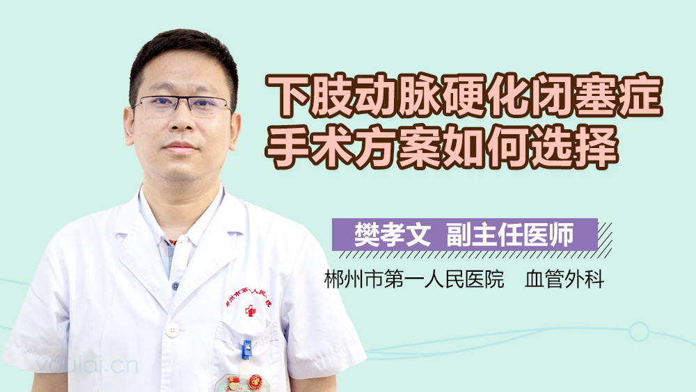 下肢动脉硬化闭塞症手术方案如何选择