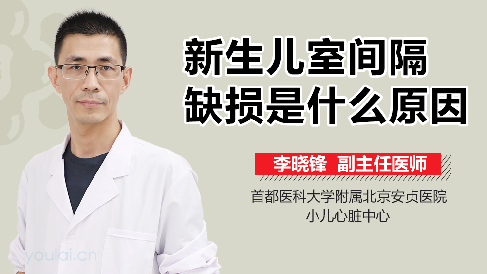 新生儿室间隔缺损是什么原因