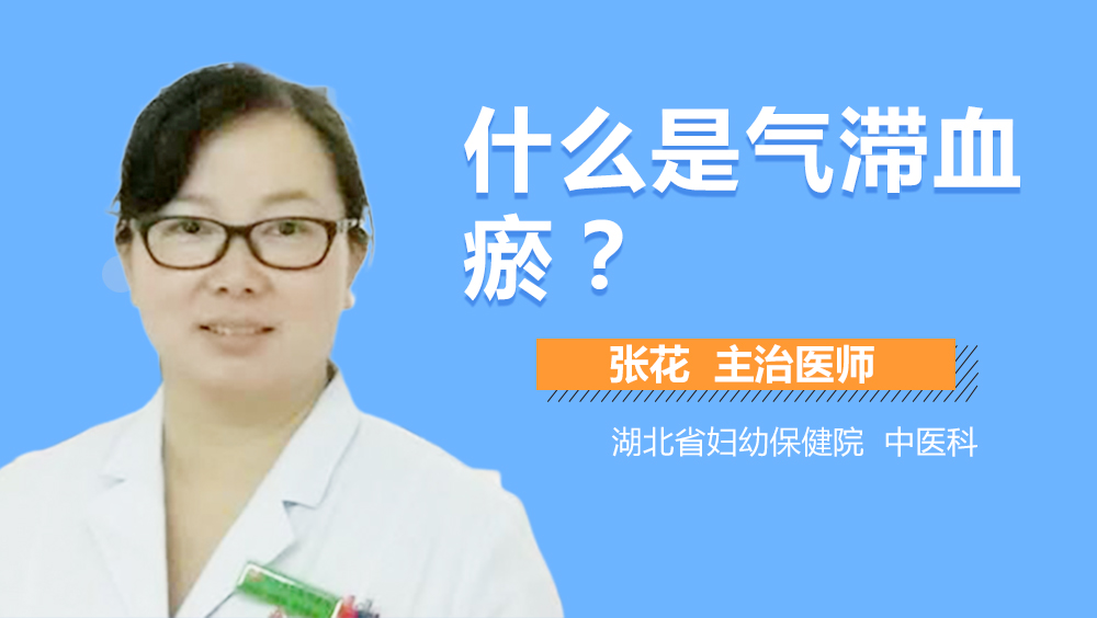 什么是气滞血瘀