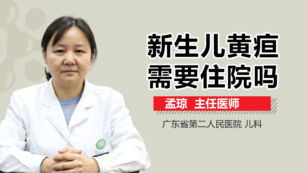 新生儿黄疸需要住院吗