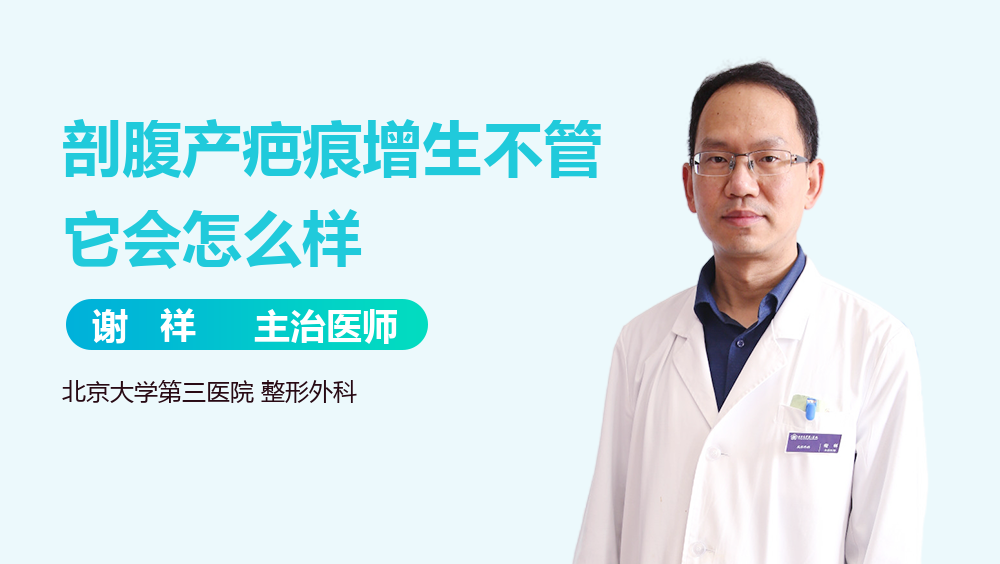 剖腹产疤痕增生不管它会怎么样