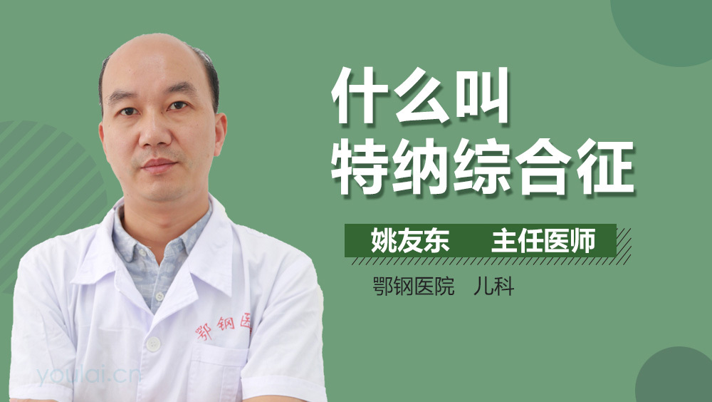 什么叫特纳综合征