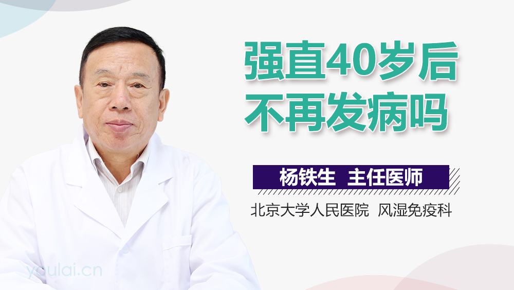 强直40岁后不再发病吗
