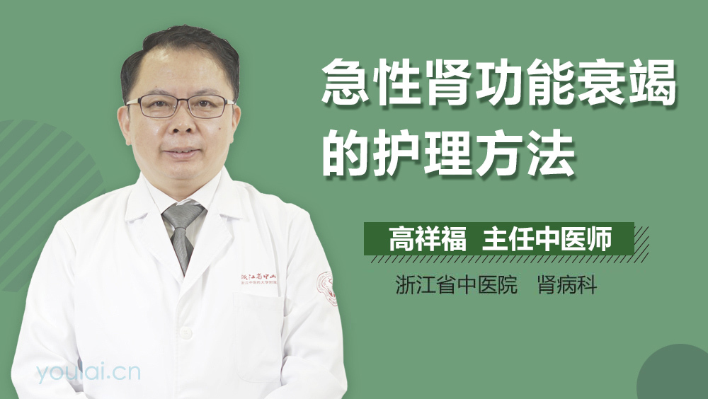 急性肾功能衰竭的护理方法